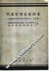 档案学理论新探索  全国档案学研讨班专题报告、发言集 封面