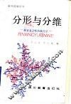 分形与分维  探索复杂性的新方法 封面