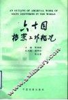 六十国档案工作概况 封面