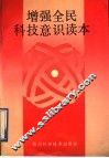 增强全民科技意识读本 封面