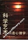 科学艺术创造心理学 封面