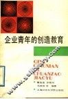 企业青年的创造教育 封面