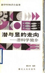 潜与显的走向  潜科学简介 封面