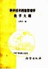 科学技术档案管理学教学大纲 封面