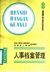 人事档案管理 封面