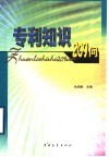 专利知识209问 封面