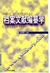 档案文献编纂学 封面