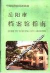 岳阳市档案馆指南 封面