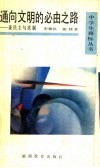 通向文明的必由之路  谈民主与法制 封面