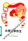 小学生学作文 封面