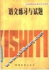 语文练习与试题 封面