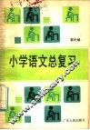 小学语文总复习 封面