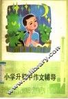 小学升初中作文辅导 封面