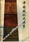 中国现代史故事 封面