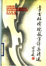 李吉林情境教学详案精选 封面