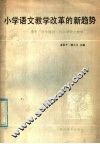 小学语文教学改革的新趋势  关于“三个百问”与小学语文教学 封面