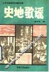 史地歌谣 封面
