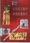 小学语文教学中的史地知识 封面