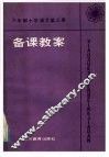 六年制小学语文第3册备课教案 封面