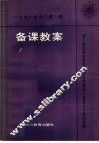 六年制小学语文第1册备课教案 封面