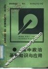 高中政治基础知识与应用  第2版 封面