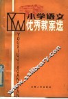 小学语文优秀教案选 封面