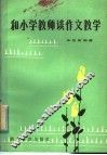 和小学教师谈作文教学 封面