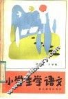 小学生学语文 封面