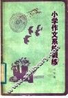 小学作文系统训练  五年级 封面