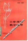 小学词句教学辅导 封面