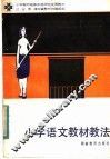 小学教师进修中师试用教材  小学语文教材教法 封面
