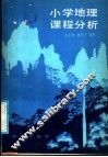 小学地理课程分析 封面