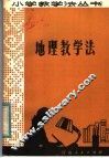 地理教学法 封面