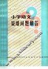 小学语文疑难问题解答 封面