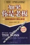 如果你是老板  老板写给员工的心里话 封面