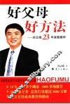 好父母好方法  孙云晓23年家教精华 封面