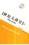 世纪大讲堂  凤凰卫视强档栏目  第10辑 封面