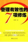 管理有效性的7项修炼  对主流理论回归实践的反思 封面