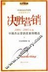 决胜营销  2004-2005年度中国杰出营销奖案例精选 封面