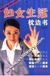 妇女生活枕边书 封面