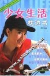 少女生活枕边书 封面