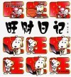 旺财日记 封面