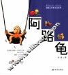 阿路龟 封面