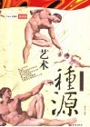 艺术·种源  西方绘画卷 封面