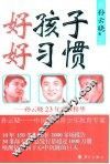 好孩子  好习惯  孙云晓23年家教精华 封面