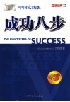 成功八步  中国实践版 封面