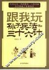跟我玩孙子兵法与三十六计 封面