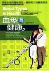 血型与健康 封面