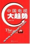 中国电视大趋势 封面