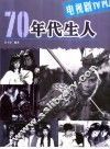 70年代生人  电视剧 封面